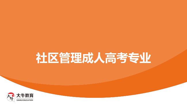 社区管理成人高考专业