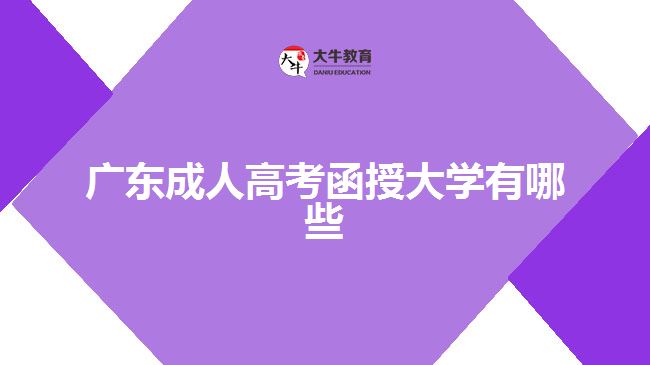 广东成人高考函授大学有哪些？