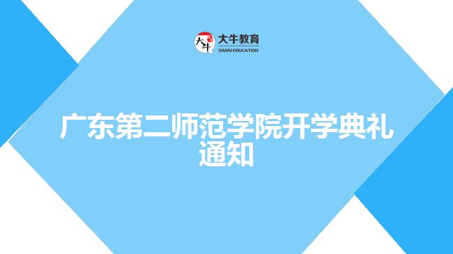 广东第二师范学院开学典礼通知
