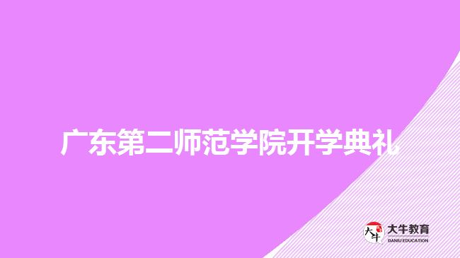 广东第二师范学院开学典礼