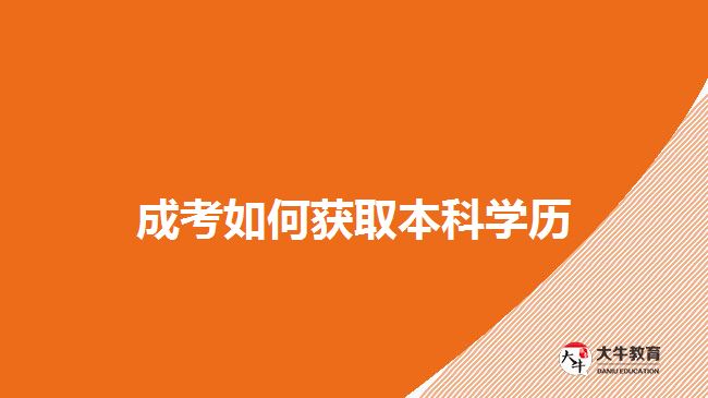 成考如何获取本科学历