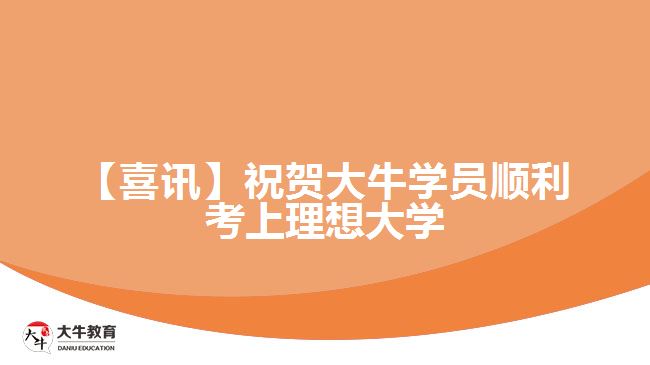 【喜讯】祝贺大牛学员顺利考上理想大学