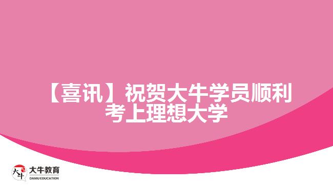 【喜讯】祝贺大牛学员顺利考上理想大学