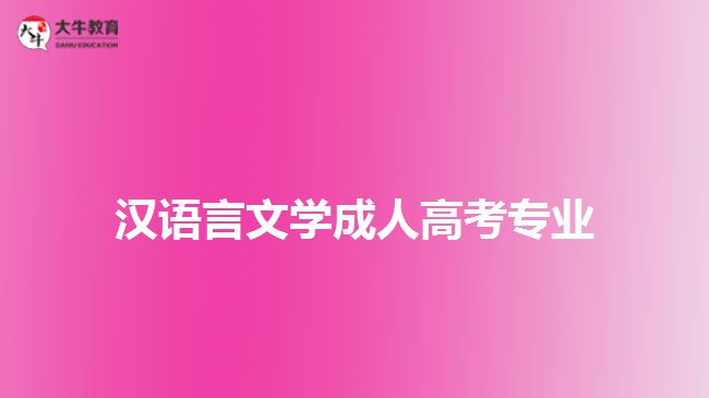 汉语言文学成人高考专业