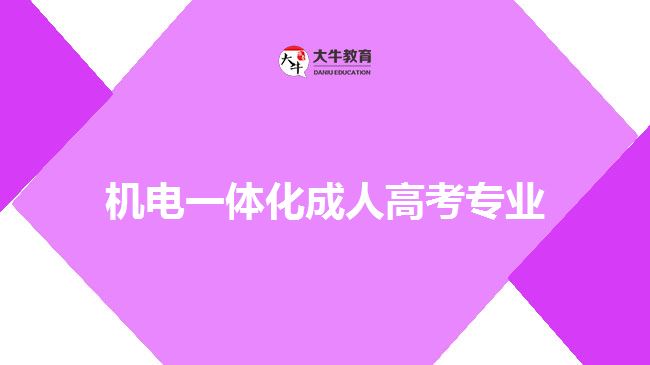 机电一体化成人高考专业