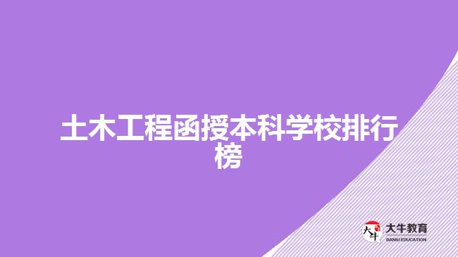 土木工程函授本科学校排行榜