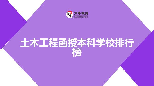 土木工程函授本科学校排行榜