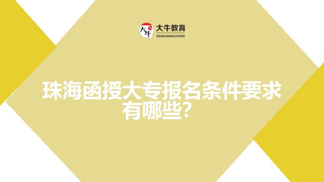 珠海函授大专报名条件要求有哪些？