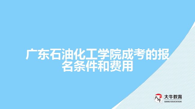 广石化成考报名条件和费用