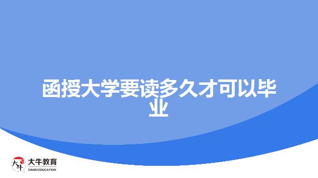 函授大学要读多久才可以毕业