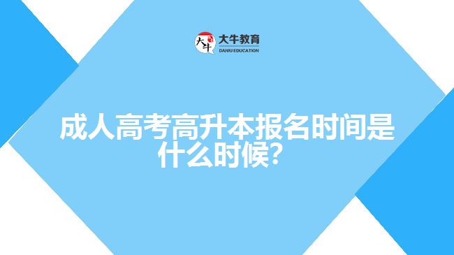 成人高考高升本报名时间是什么时候？