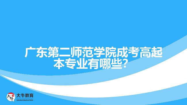 广东第二师范学院成考高起本专业有哪些？