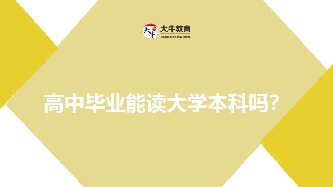 高中毕业能读大学本科吗