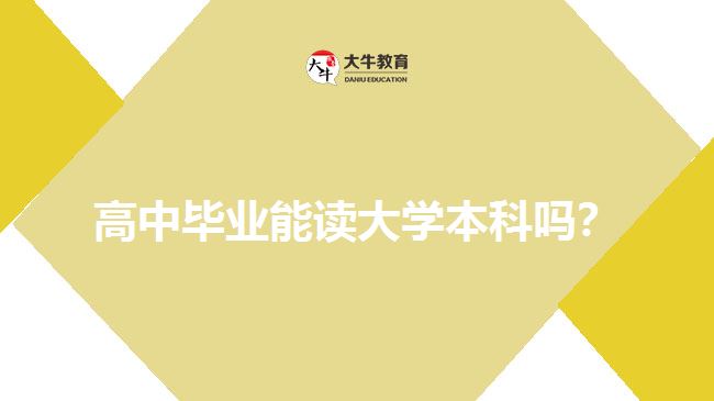 高中毕业能读大学本科吗