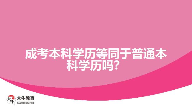 成考本科等同于普通本科学历吗