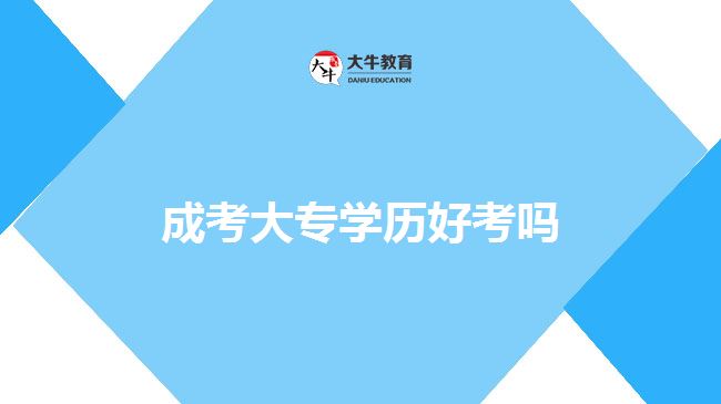 成人大专学历好考吗