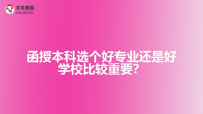 函授本科是选择好的专业好还是好的学校好