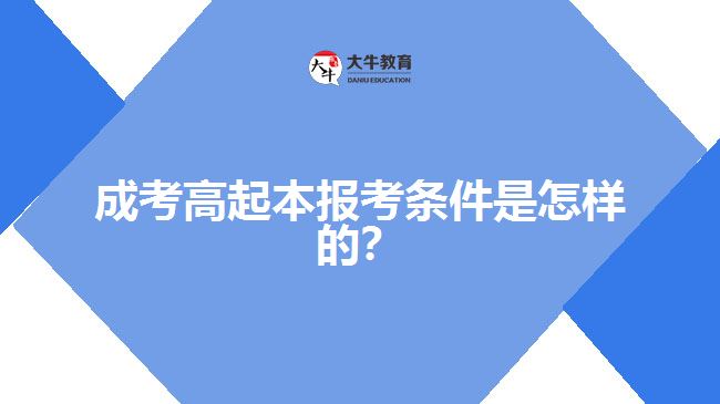 成考高起本报考条件是怎样的？