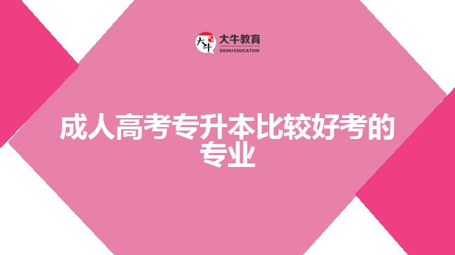 成人高考专升本比较好考的专业