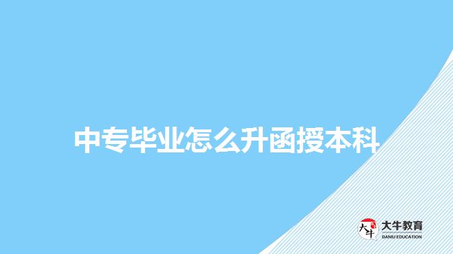 中专毕业怎么升函授本科？