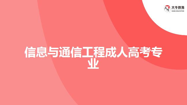 信息与通信工程成人高考专业