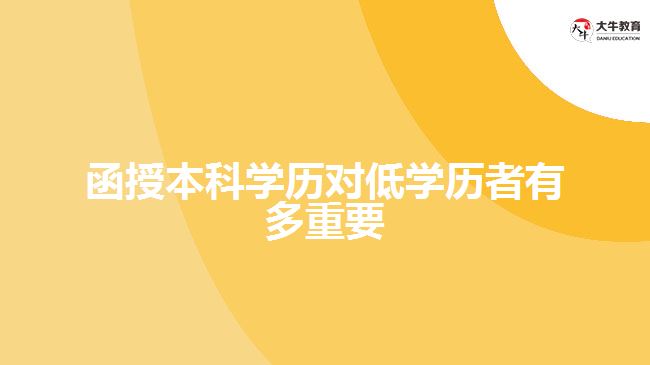 函授本科学历对低学历者有多重要