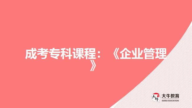 成考专科课程：《企业管理》