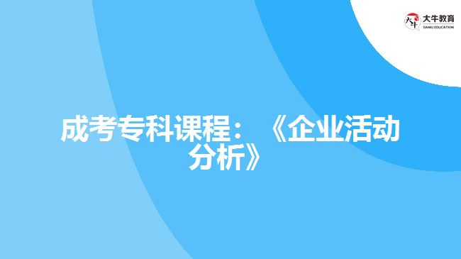 成考专科课程：《企业活动分析》