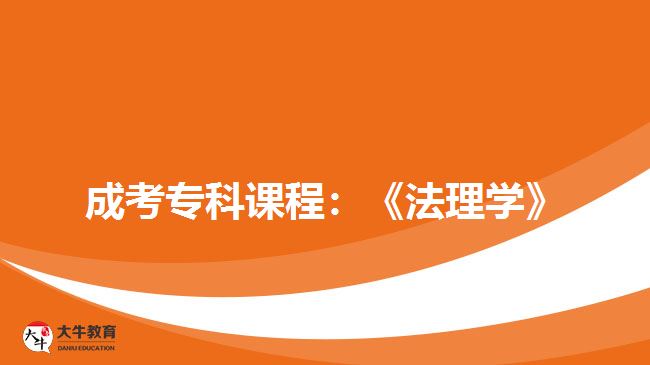 成考专科课程：《法理学》