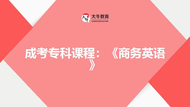 成考专科课程：《商务英语》