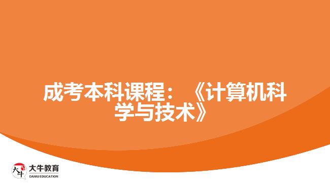 成考本科课程：《计算机科学与技术》