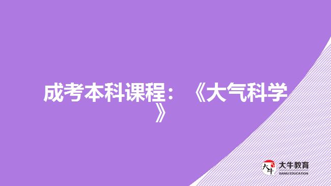 成考本科课程：《大气科学》