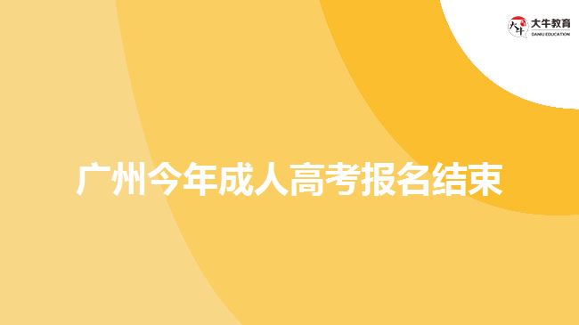 广州今年成人高考报名结束