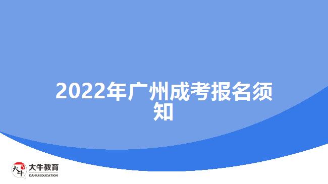2022年广州成考报名须知