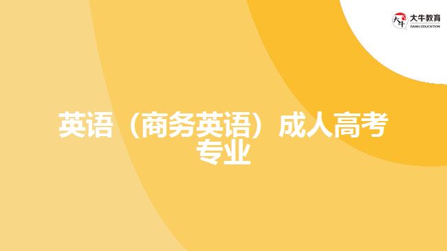 成人高考商务英语专业