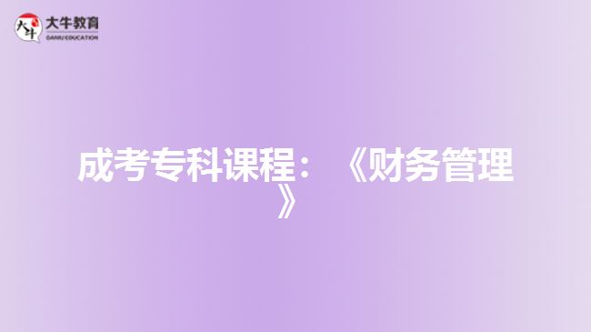 成考专科课程：《财务管理》