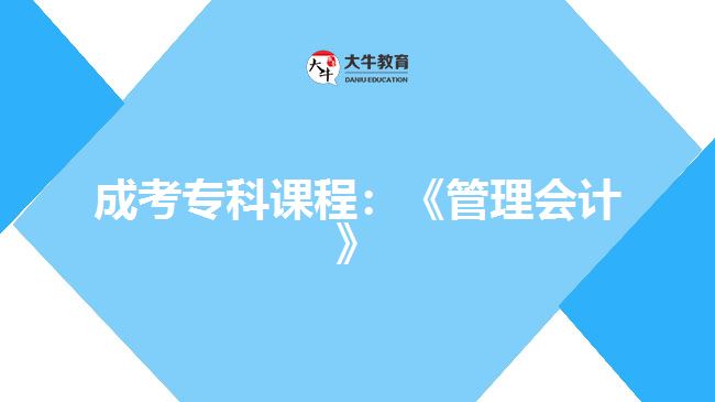 成考专科课程：《管理会计》