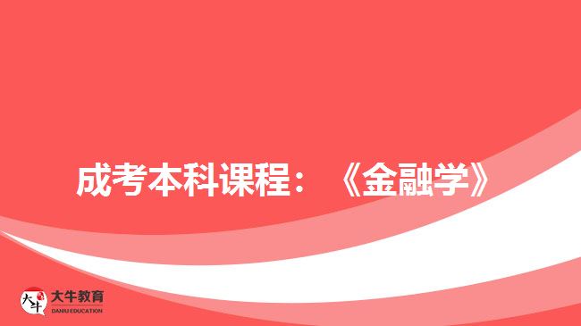 成考本科课程：《金融学》