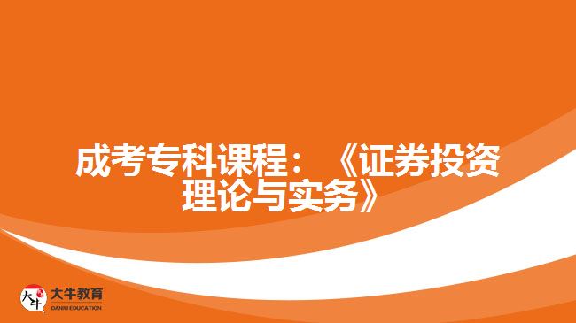 成考专科课程：《证券投资理论与实务》