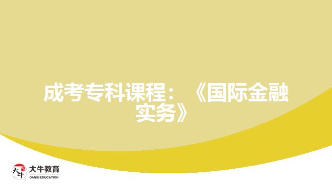 成考专科课程：《国际金融实务》