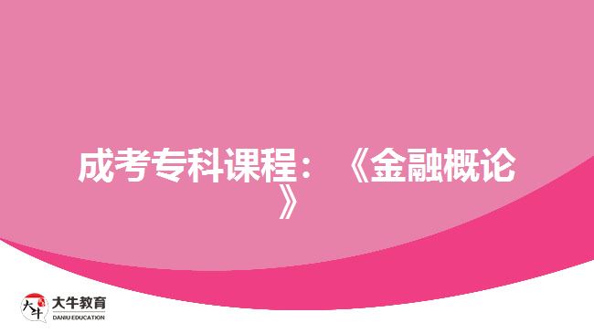 成考专科课程：《金融概论》