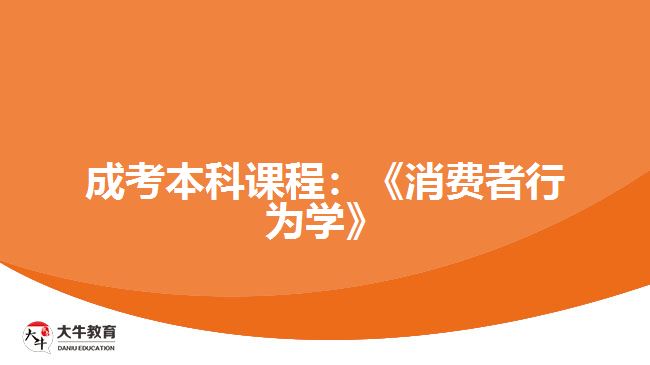 成考本科课程：《消费者行为学》