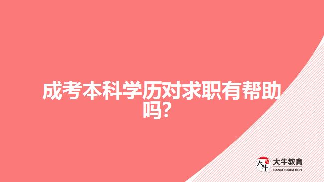 成考本科学历对求职有帮助吗