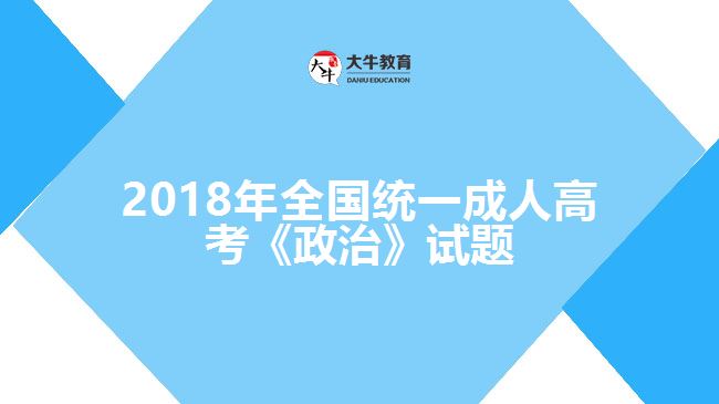 2017年全国统一成人高考《政治》试题