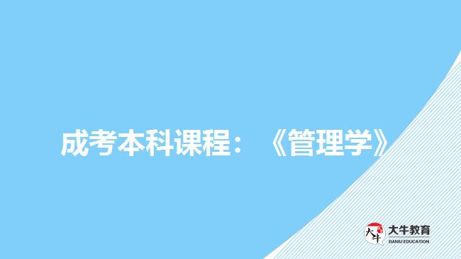 成考本科课程：《管理学》