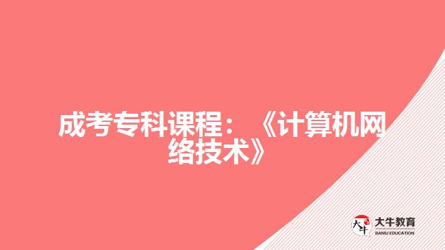 成考专科课程：《计算机网络技术》