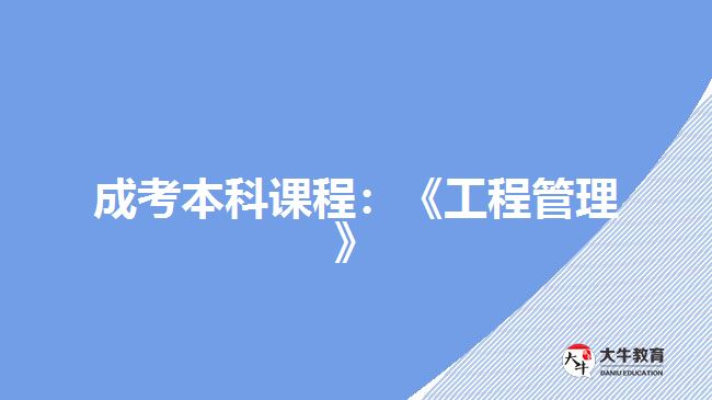 成考本科课程：《工程管理》