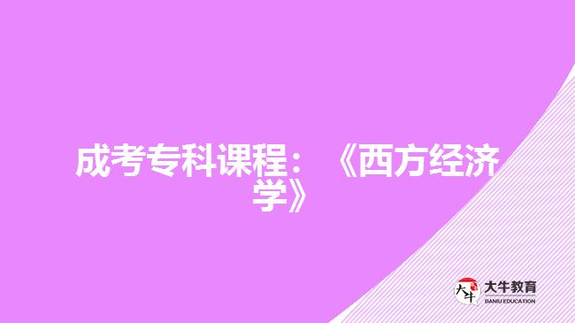 成考专科课程:《西方经济学》