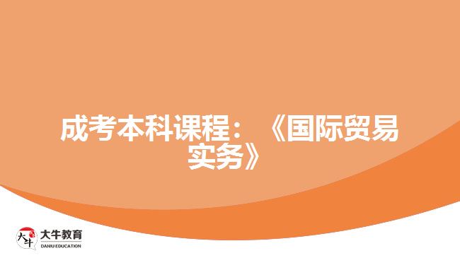 成考本科课程：《国际贸易实务》