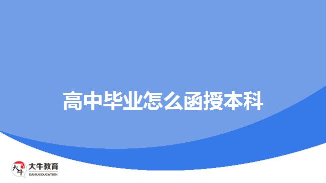 高中毕业怎么函授本科